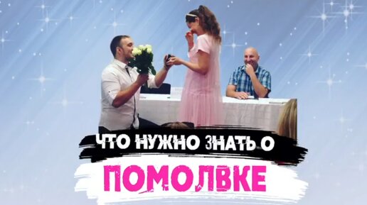 Сатья. «Что нужно знать о помолвке»