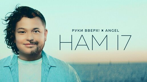 РУКИ ВВЕРХ! feat. ANGEL - Нам 17