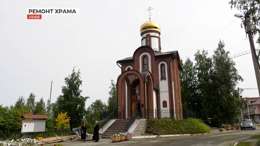 Реконструкция храма Александра Невского в Урае