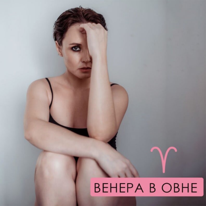 Венера в Овне грубоватая,по детски эгоистичная,эмоциональная,вспыльчивая.

Она любит и уважает только равных себе,поэтому если хотите занять почетное место в сердце такой Венеры,придется проявить характер,в противном случае будете у неё ниже по рангу с соответствующим отношением,помните овновская тема,это тема ВОЖДЯ,все идем за мной ровным строем. Если Вы выбились из строя или решили проявить характер,то конечно можете столкнуться вспышкой гнева,но помните,что Венера в Овне как быстро вскипает,так и быстро отходит,но у Вас есть шанс поднять свой статус в её глазах.



Как можно посмотреть какая у Вас Венера см. в сторис СОТИС,

знак Венеры выглядит вот так ♀,сектор,в котором стоит Венера покажет знак зодиака,в котором стоит Венера