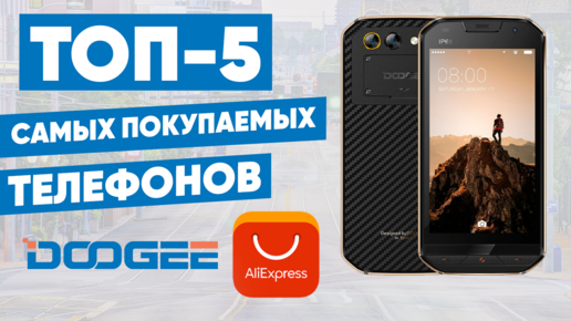 ТОП-5 самых покупаемых телефонов DOOGEE с AliExpress. Рейтинг