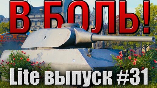 В боль! Lite выпуск №31. ТЯЖЕЛЫЙ МЕТАЛЛ. VK 100.01 (P) на карте Париж. [World of Tanks]