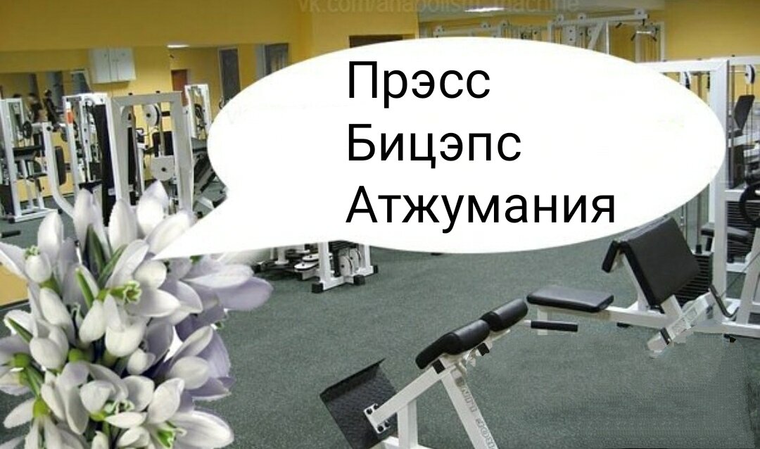 Типичный набор упражнений "подснежника"