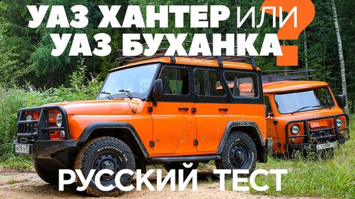 UAZ Hunter против UAZ Buhanka. УАЗам море по колено?  ТЕСТ ДРАЙВ ОБЗОР 2022