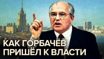 Как Горбачев пришел к власти. Документальное кино Леонида Млечина. Центральное Телевидение