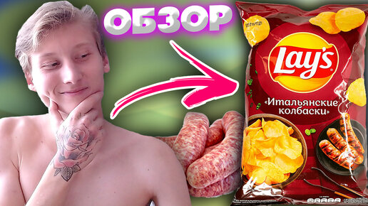 ИТАЛЬЯНСКИЕ КОЛБАСКИ ЧИПСЫ LAYS | ОБОЗР