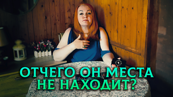 От чего он не находит себе места? Что у него случилось? | Гадание на таро