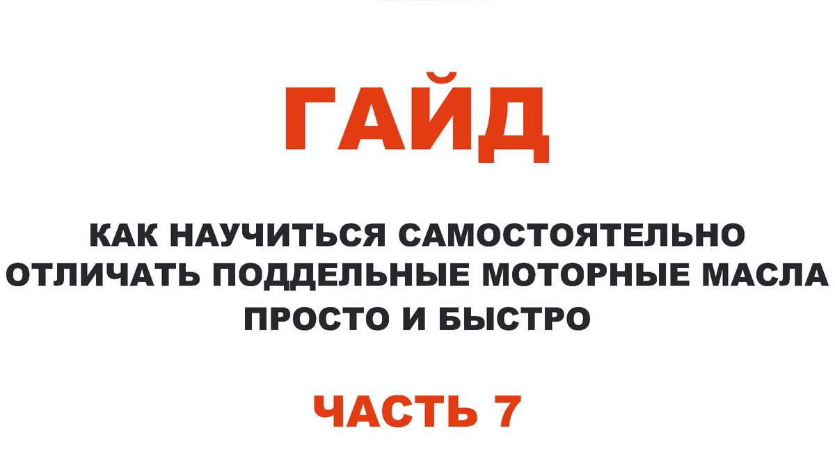 ГАЙД. КАК НАУЧИТЬСЯ САМОСТОЯТЕЛЬНО ОТЛИЧАТЬ ПОДДЕЛЬНЫЕ МОТОРНЫЕ МАСЛА.  ПРОСТО И БЫСТРО. ЧАСТЬ 7 | ПРАВДА ПРО АВТОМАСЛА MYGTRU | Дзен