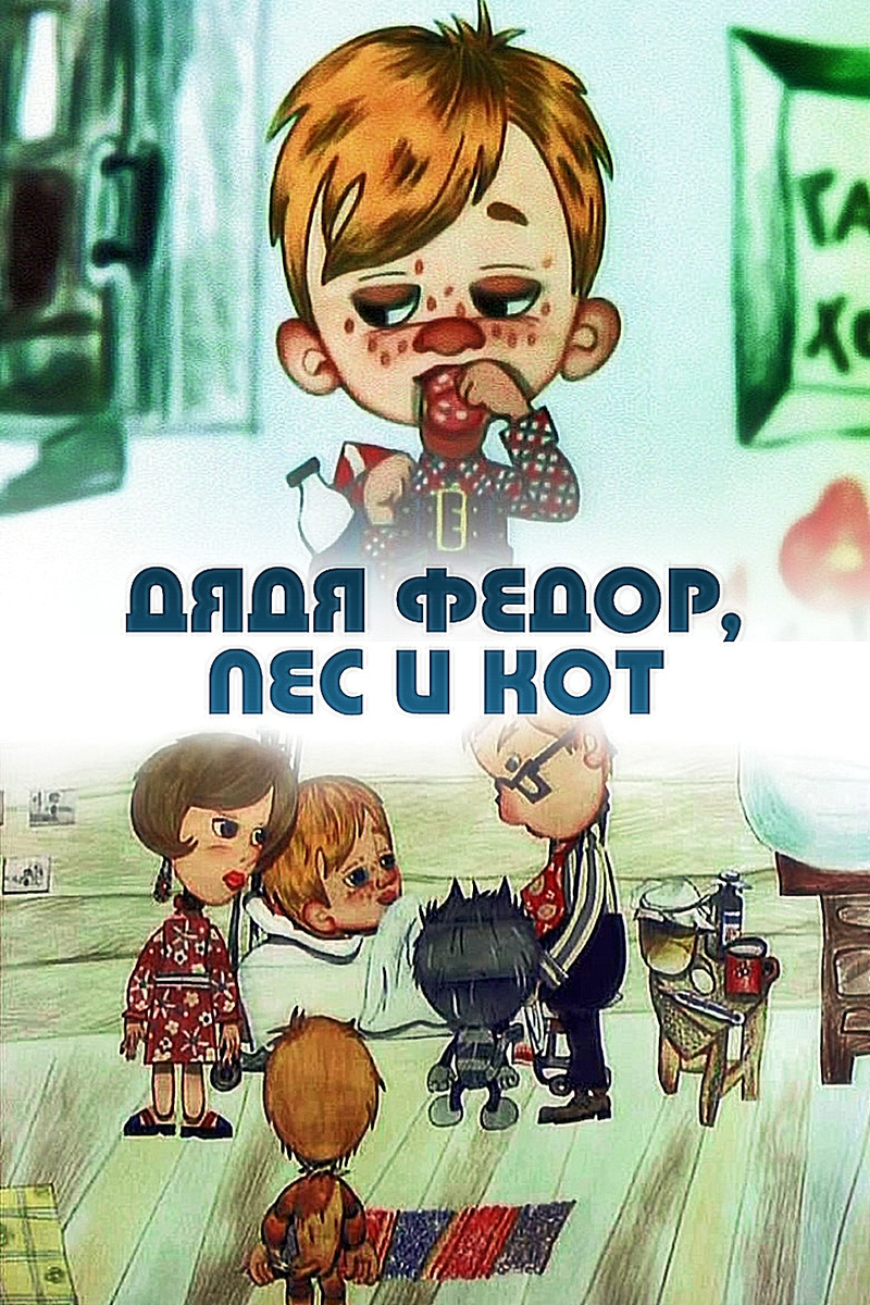 Постер фильма "Дядя Федор, пес и кот" взят для иллюстрации из Яндекс Картинки.
