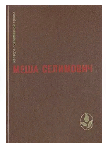 Главные книги сербской литературы
