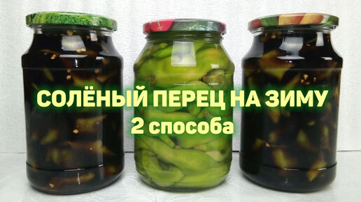 Вкусный соленый острый перец на зиму без стерилизации банок. 2 простых способа