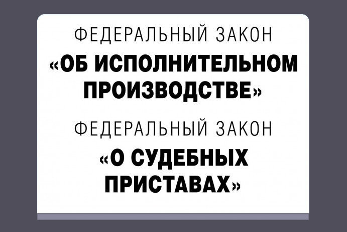 ФЗ об исполнительном производстве