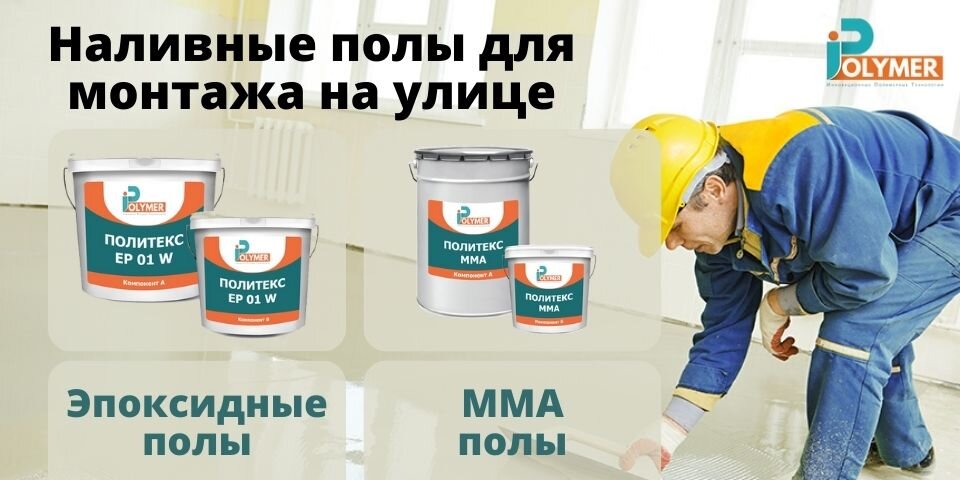 МОРОЗОСТОЙКИЕ ПОЛИМЕРНЫЕ ПОЛЫ ДЛЯ ПОКРЫТИЯ НА УЛИЦЕ | iPolymer ...