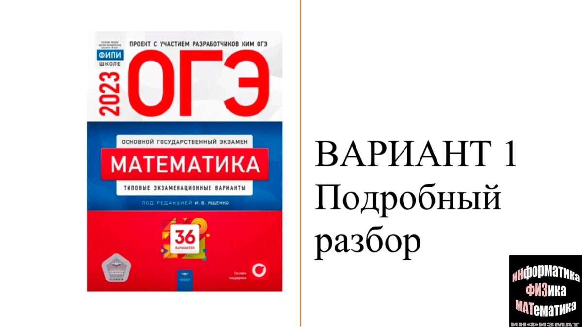 Фипи впр 8 класс математика 2024 год. ОГЭ математика 2023. Ященко 2023 математика. Ященко ФИПИ математика. Пособие на ОГЭ по математике.