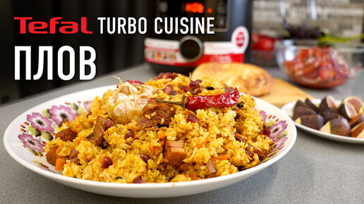 Плов из баранины в мультиварке Tefal TURBO CUISINE