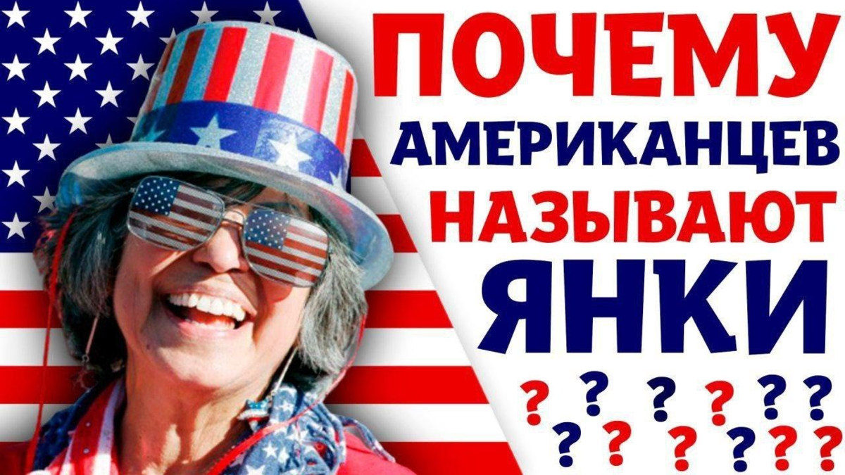 Янки буква. Янки. Янки США. Прозвища американцев. Янки картинки.