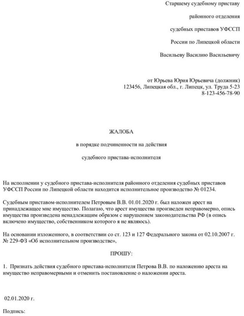 Жалоба на судебного пристава: как составить и куда подать. | Должница из  Томска | Жизнь в Долговой яме | Дзен