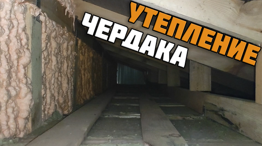 Утепление чердака на веранде | Правильное утепление