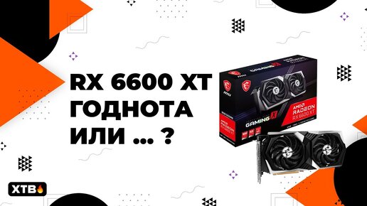 🔥 Radeon RX 6600XT - Достойный КОНКУРЕНТ NVIDIA? НАРОДНЫЙ АПГРЕЙД!