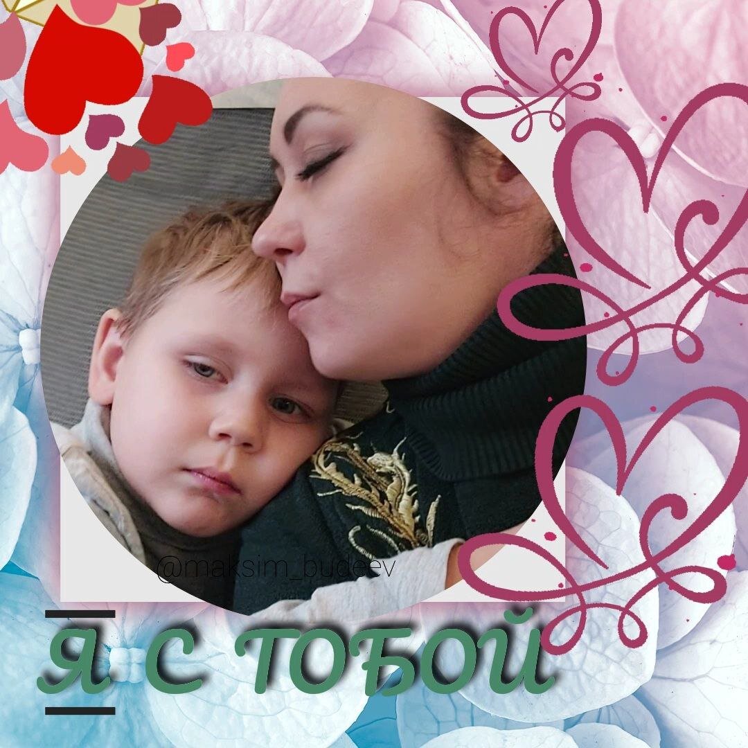 Волнениям нет предела.Бессонная #ночь перед наркозом и #мысли о том,как же прошли эти три недели пока Максим был дома. Справился ли на этот раз маленький #организм 🙏 или снова #рецидив🥺
 Как бы не повернулась #судьба..Я ВСЕГДА С ТОБОЙ РОДНОЙ #сынок!
Верю что всё у нас получиться
Ты сможешь победить онкологию..МЫ СМОЖЕМ🤲 #ВМЕСТЕ💕
Одному, я знаю, #сложно бороться в этом мире с болезнью и морально и физически.
Но когда на #помощь приходит множество людей,чувствуется огромная #СИЛА двигаться дальше❣
Каждому доброму сердечку отдельный низкий #поклон за #помощь и поддержку Максимушки❣
Если бы не ВЫ 😭😭😭 мы не смогли бы лечить нашего сына за границей!
Не оставляйте нас и дальше очень вас просим🥺🤲🙏 Нам ещё многое нужно преодолеть