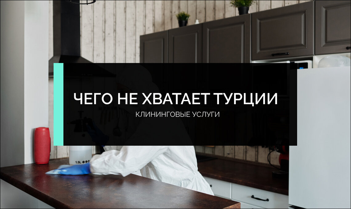 Услуги клининга