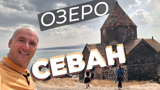 Озеро Севан