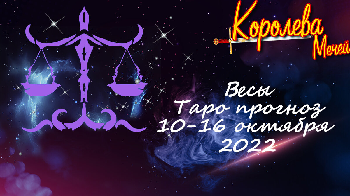 Таро-прогноз на неделю 10-16 октября 2022 года - Весы