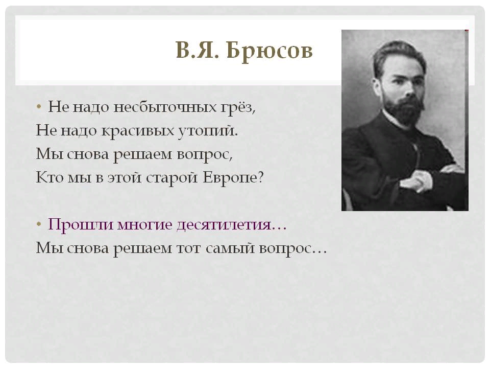 Брюсов стихи. Стихотворение в.я. Брюсова.. Брюсов в.я. 