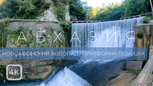 Платформа Псырцха и Новоафонский водопад. Абхазия.