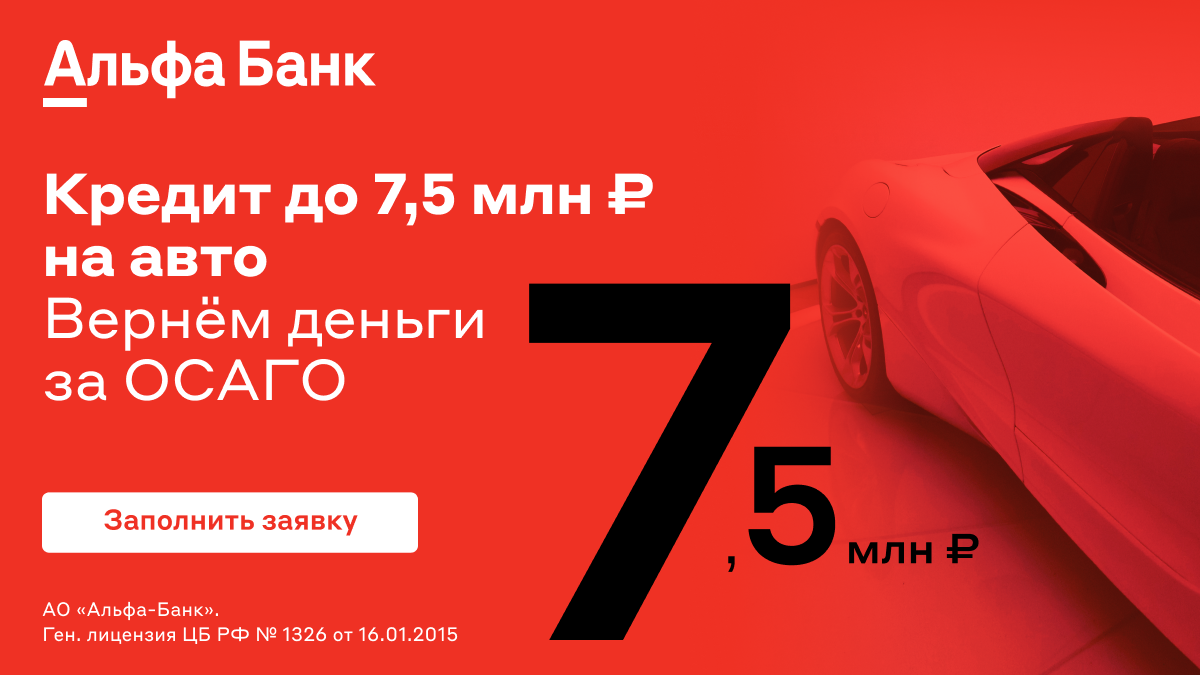 Альфа Банк, Авто Кредит.