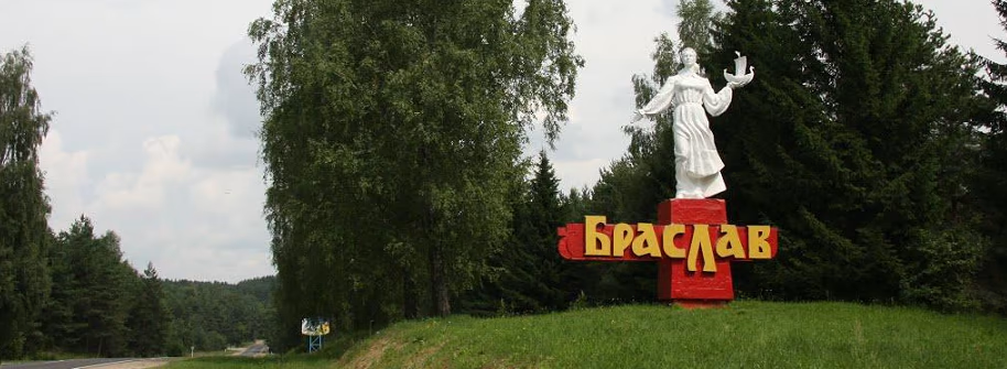 Въезд в г. Браслав со стороны м. Опса