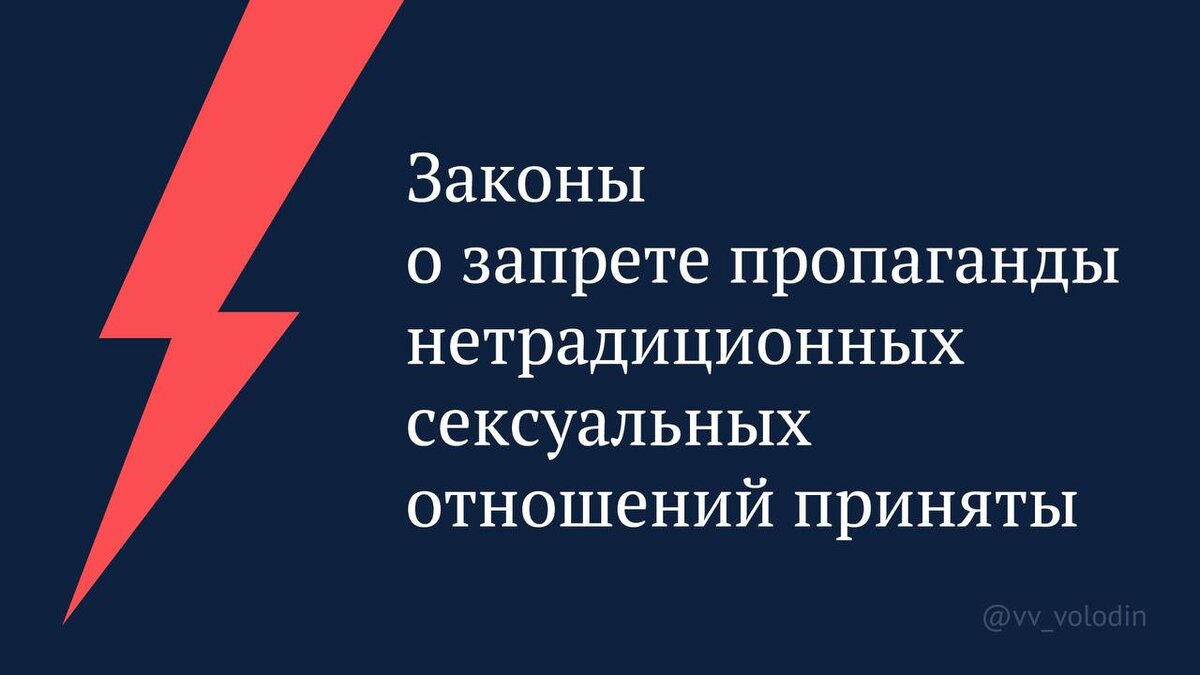 Госдума приняла закон о запрете пропаганды ЛГБТ, педофилии и  трансгендерности | ВЕСТИ | Дзен