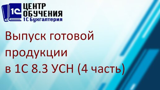 Выпуск готовой продукции в 1С 8.3 – пошаговая инструкция