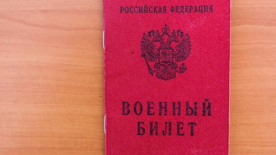     Эксперты медицинско-правовой компании «ПризываНет» осветили вопрос о том, зачем работодателю нужен военный билет сотрудника, а также в том, законно ли требовать этот документ при трудоустройстве.