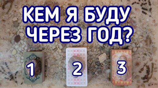 Кем я буду через год? | 3 варианта | Гадание онлайн | Таро расклад | Таро терапия Души