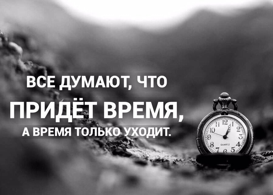 Время пришло жизнь. Вернуть время назад. Время не вернуть. Время не вернуть назад цитаты. Время вернуть невозможно.