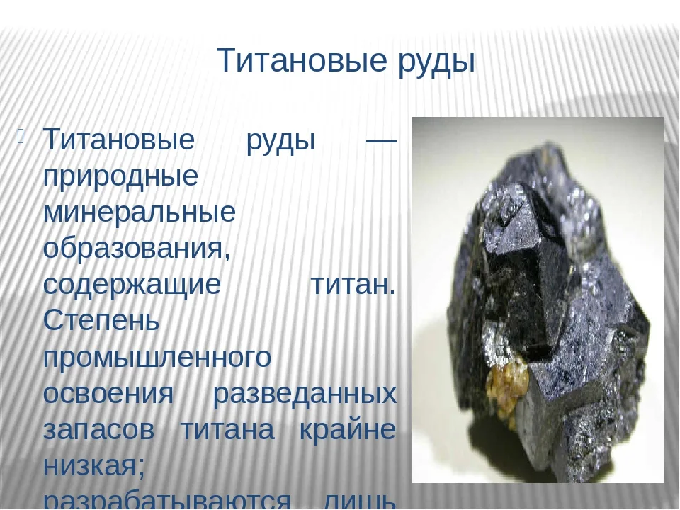 Презентация про химический элемент титан