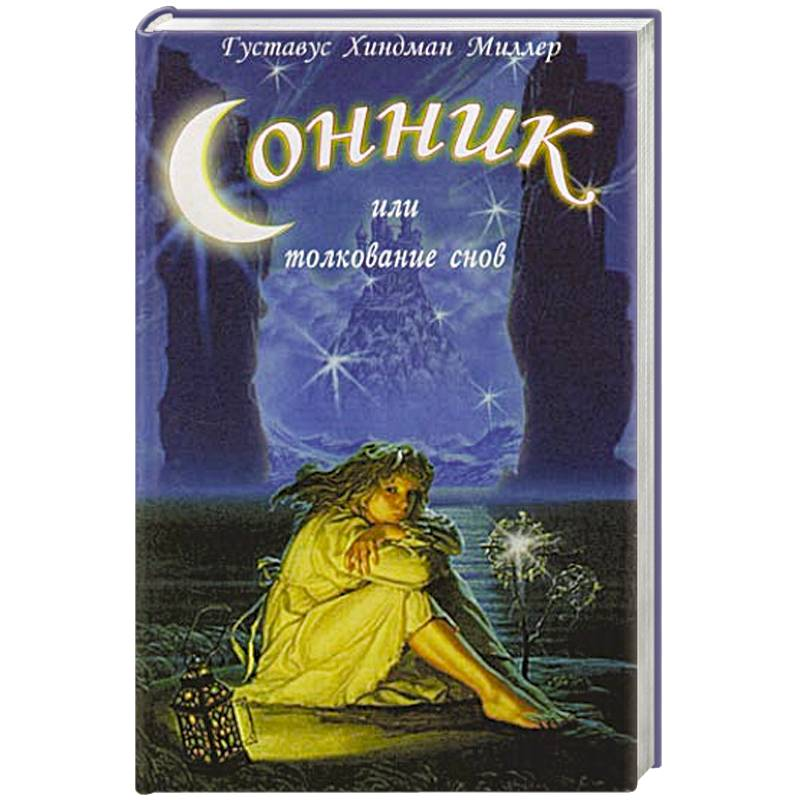 Тот самый знаменитый сонник Миллера