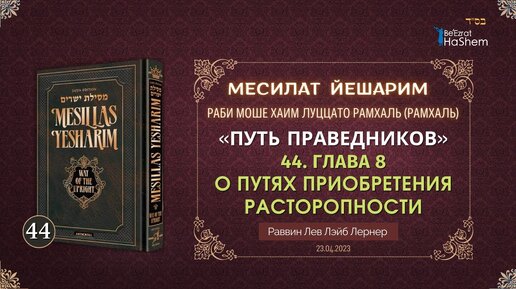 23.04 Месилат Йешарим | Урок 44 | Глава 8 | О путях приобретения расторопности | Рабби Лев Лернер