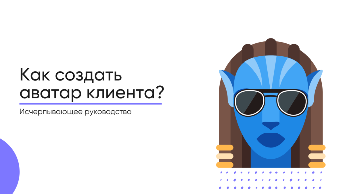 Как создать аватар клиента? Исчерпывающее руководство.