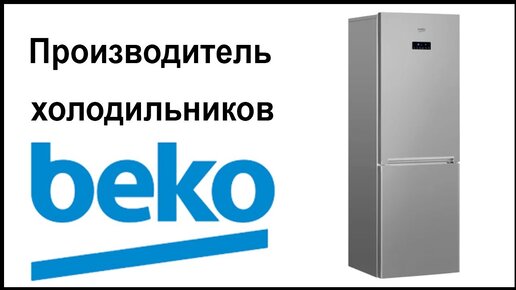 Производитель холодильников Beko. Где их собирают и производят?