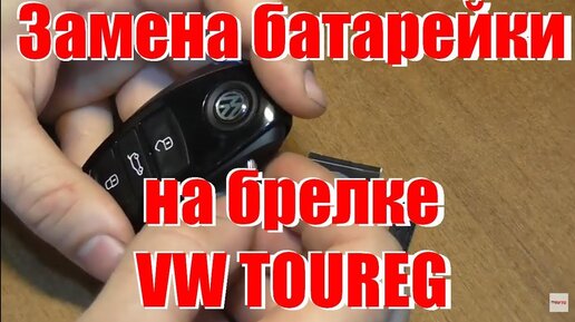 Замена батарейки на ключе vw touareg - YouTube