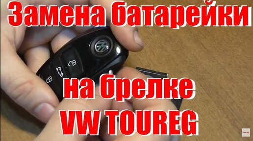 Как заменить батарейку в брелке Volkswagen