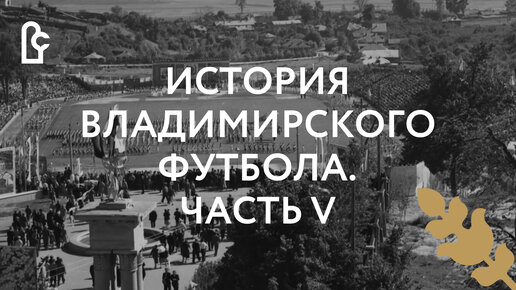 История владимирского футбола. Часть V