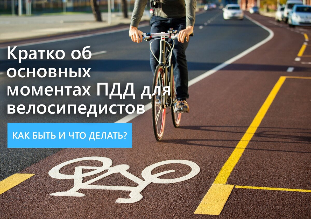 Штрафы для велосипедистов