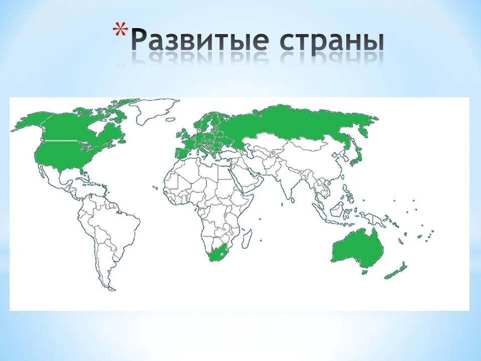 Карта развитые страны