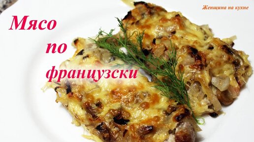 Мясо по-французски: лучшие рецепты