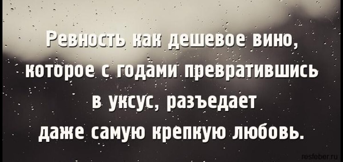 Цитаты про ревность. Любовь и ревность цитаты. Фразы про ревность. Высказывания о любви и ревности.