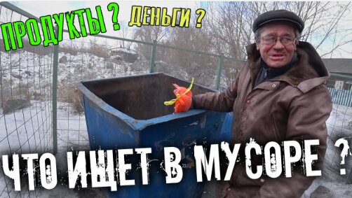 НЫРЯЕТ В МУСОРКИ ЧТОБЫ ВЫЖИТЬ 😱 !!! // ИЩЕТ ТАМ ПРОДУКТЫ ИЛИ ДЕНЬГИ 🤔 !?