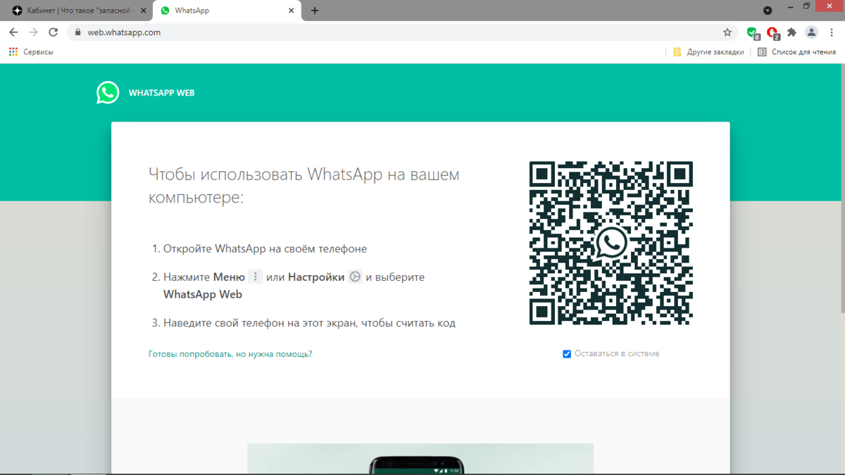 Подключение к WhatsApp Web через браузер